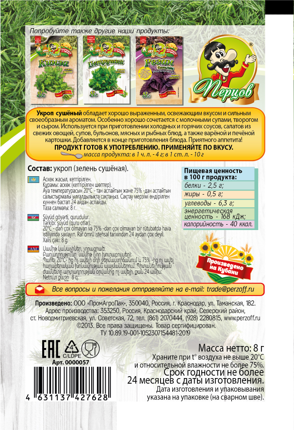 картинка Укроп (сушёная зелень) 8 г от Кубанского производителя натуральных специй и приправ  Перцов