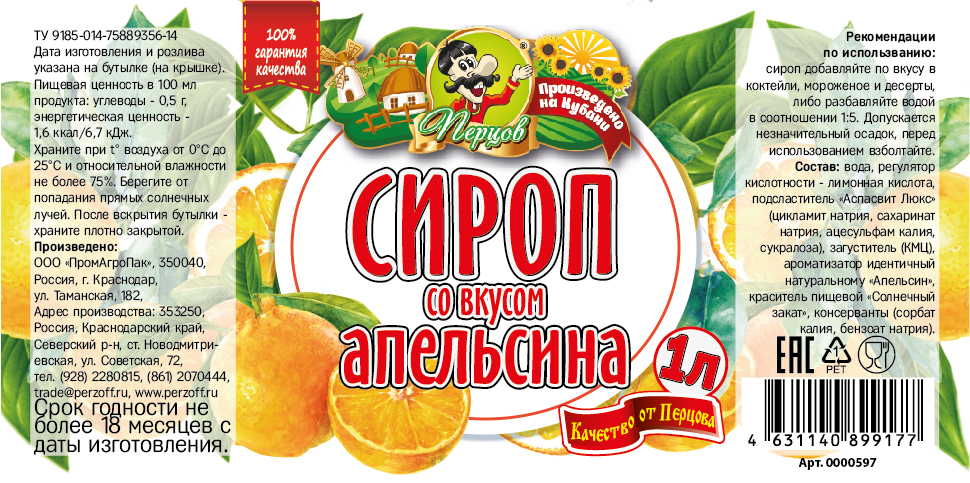 картинка Сироп со вкусом Апельсина 1 л от Кубанского производителя натуральных специй и приправ  Перцов