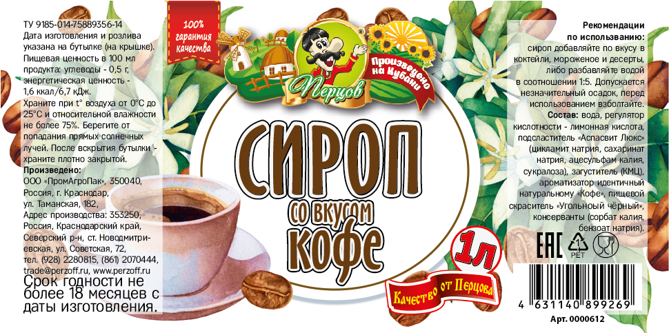 картинка Сироп со вкусом Кофе 1 л от Кубанского производителя натуральных специй и приправ  Перцов