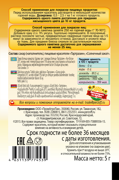 картинка Пищевой краситель Яично-жёлтый 5 г от Кубанского производителя натуральных специй и приправ  Перцов