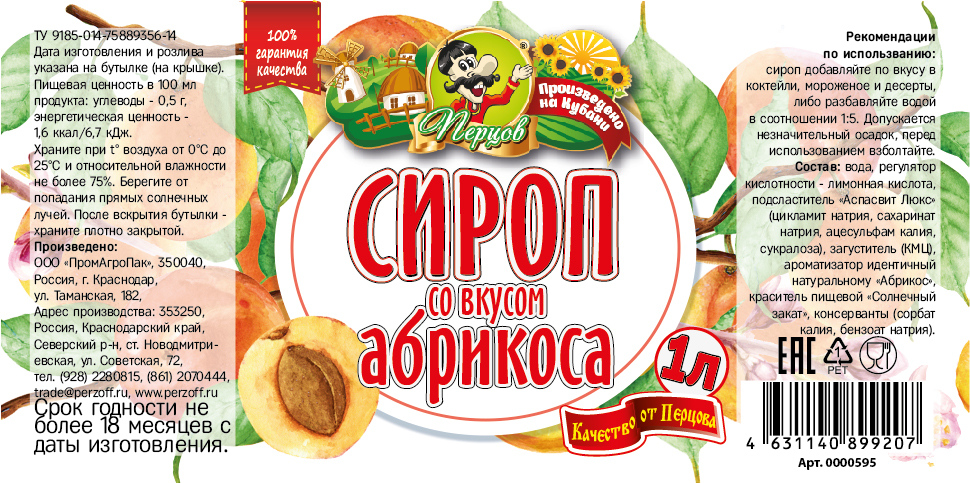 картинка Сироп со вкусом Абрикоса 1 л от Кубанского производителя натуральных специй и приправ  Перцов