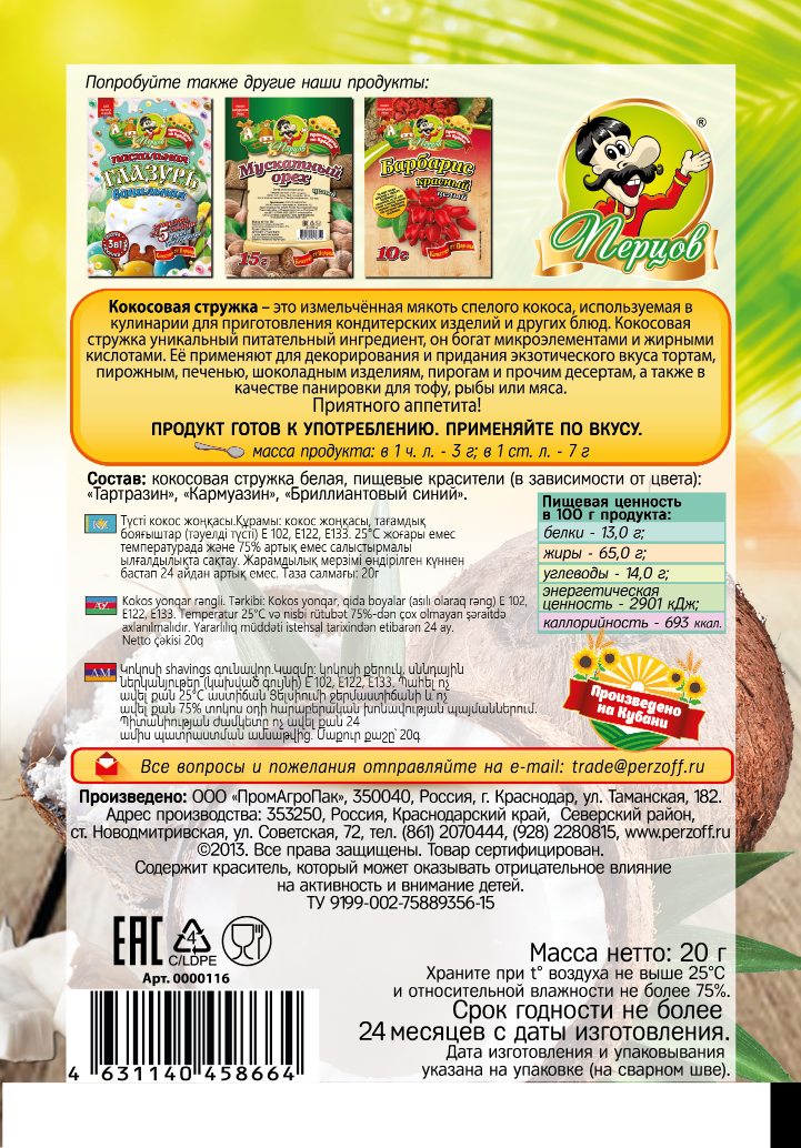 картинка Кокосовая стружка зелёная 20 г от Кубанского производителя натуральных специй и приправ  Перцов