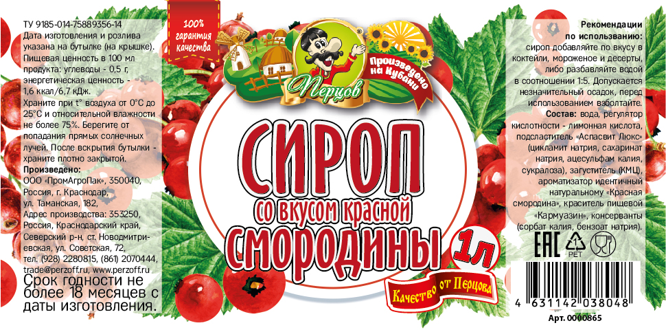 картинка Сироп со вкусом Красной смородины 1 л от Кубанского производителя натуральных специй и приправ  Перцов