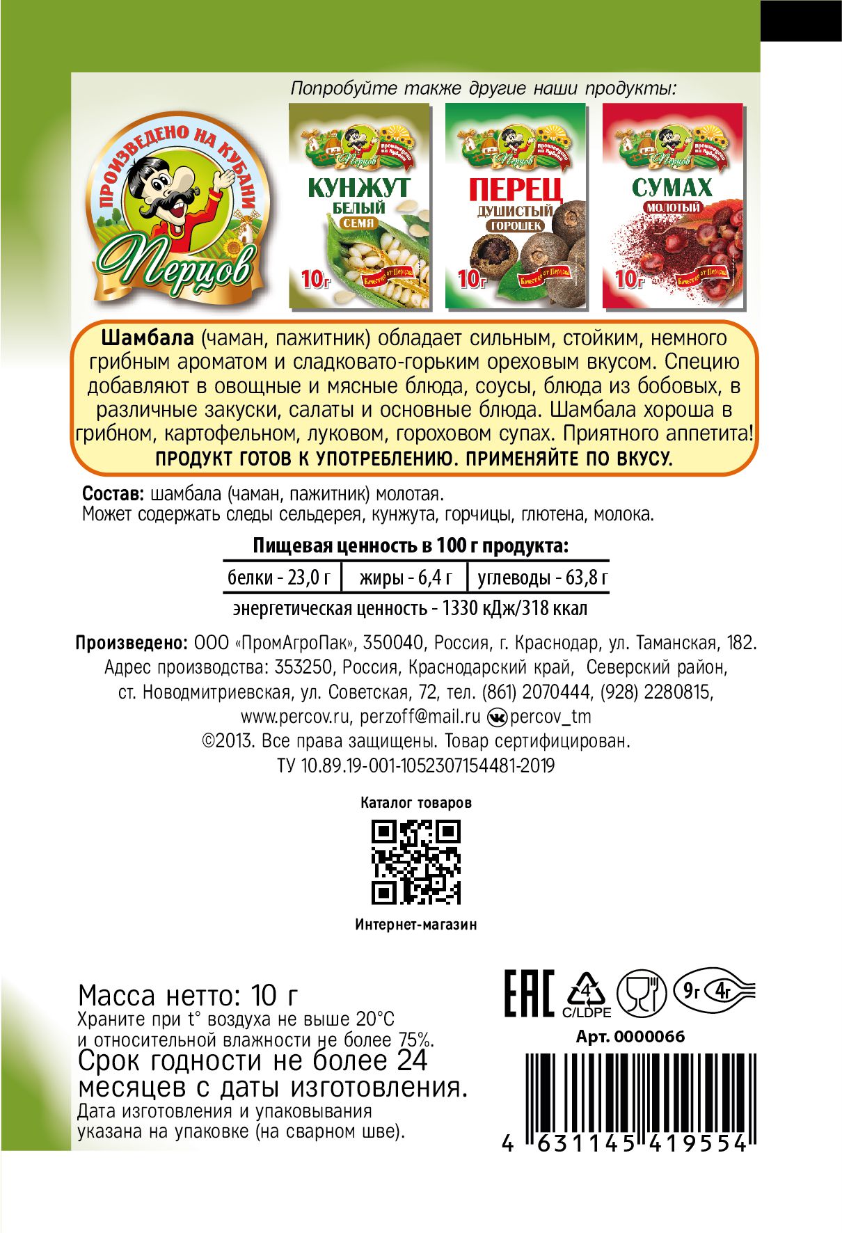 картинка Шамбала (чаман, пажитник) молотая 10 г от Кубанского производителя натуральных специй и приправ  Перцов