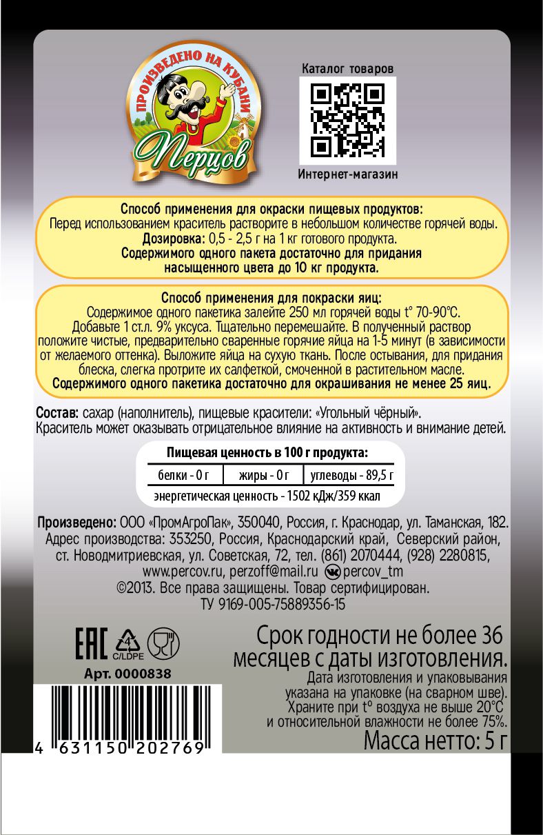 картинка Пищевой краситель Чёрный 5 г от Кубанского производителя натуральных специй и приправ  Перцов