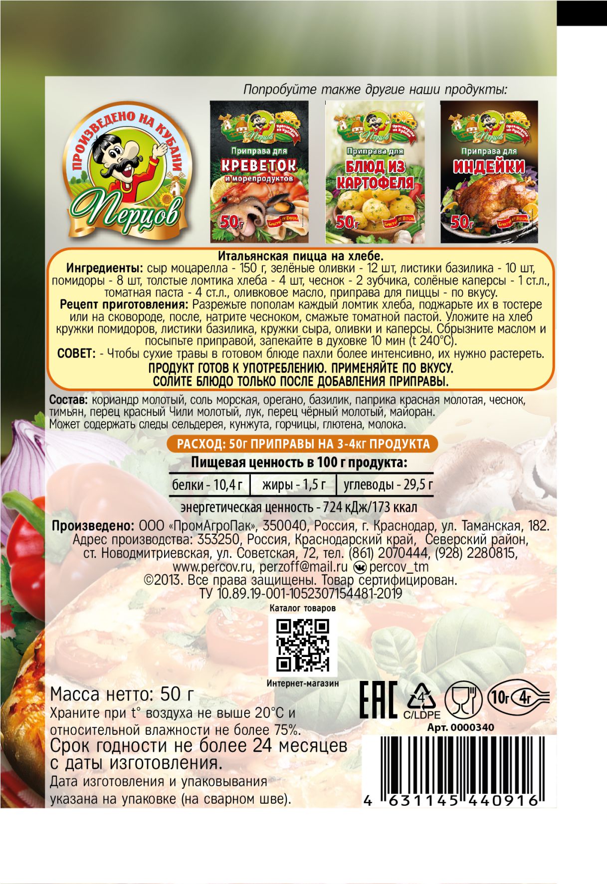 картинка Приправа для Пиццы и запеканок 50 г от Кубанского производителя натуральных специй и приправ  Перцов