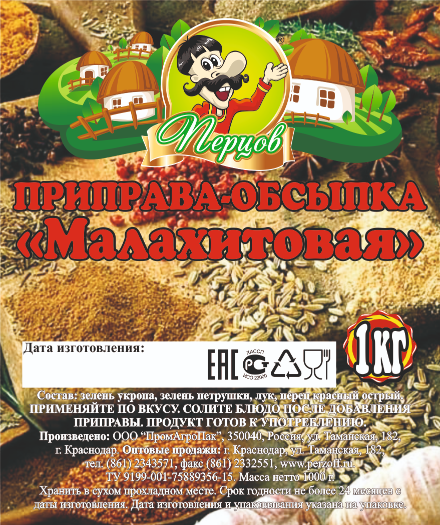 картинка Приправа-обсыпка «Малахитовая» 1 кг от Кубанского производителя натуральных специй и приправ  Перцов