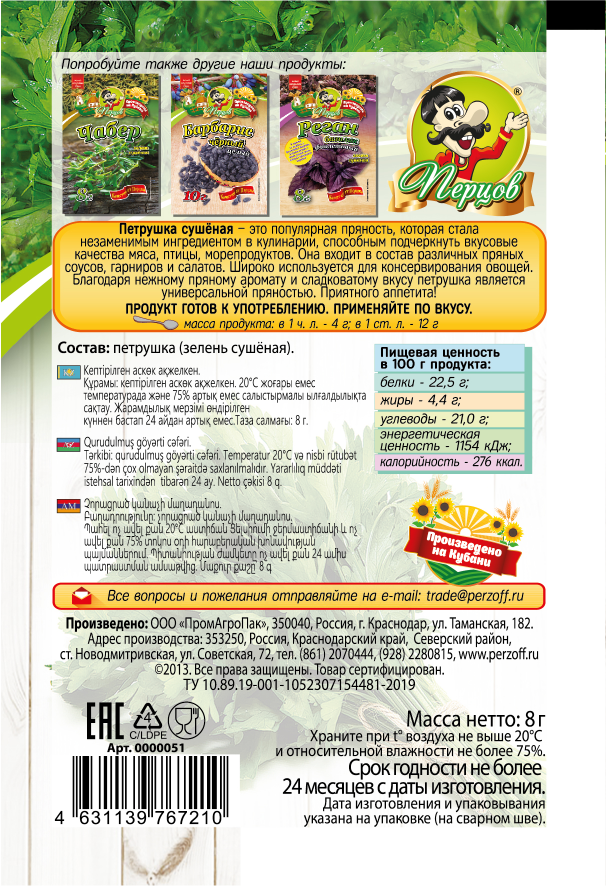 картинка Петрушка (сушёная зелень) 8 г от Кубанского производителя натуральных специй и приправ  Перцов
