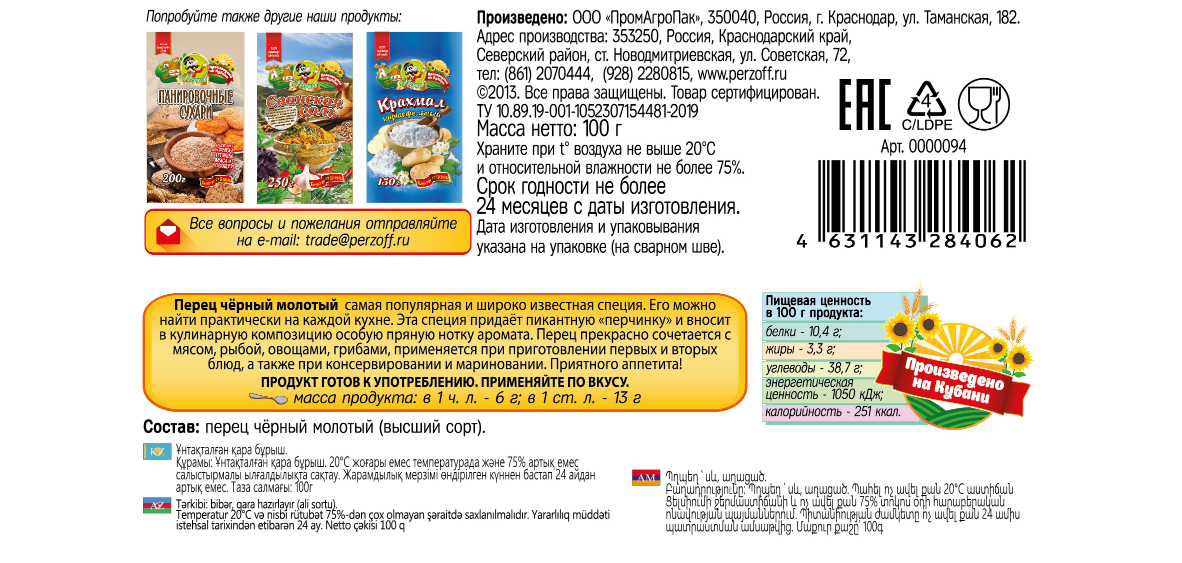 картинка Перец чёрный молотый (высший сорт) 100 г от Кубанского производителя натуральных специй и приправ  Перцов