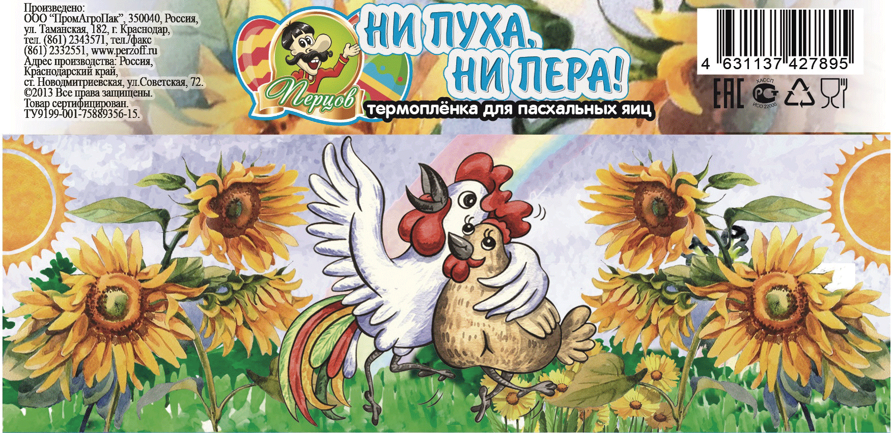 картинка Термоплёнка "Ни пуха, ни пера" (7шт.) от Кубанского производителя натуральных специй и приправ  Перцов