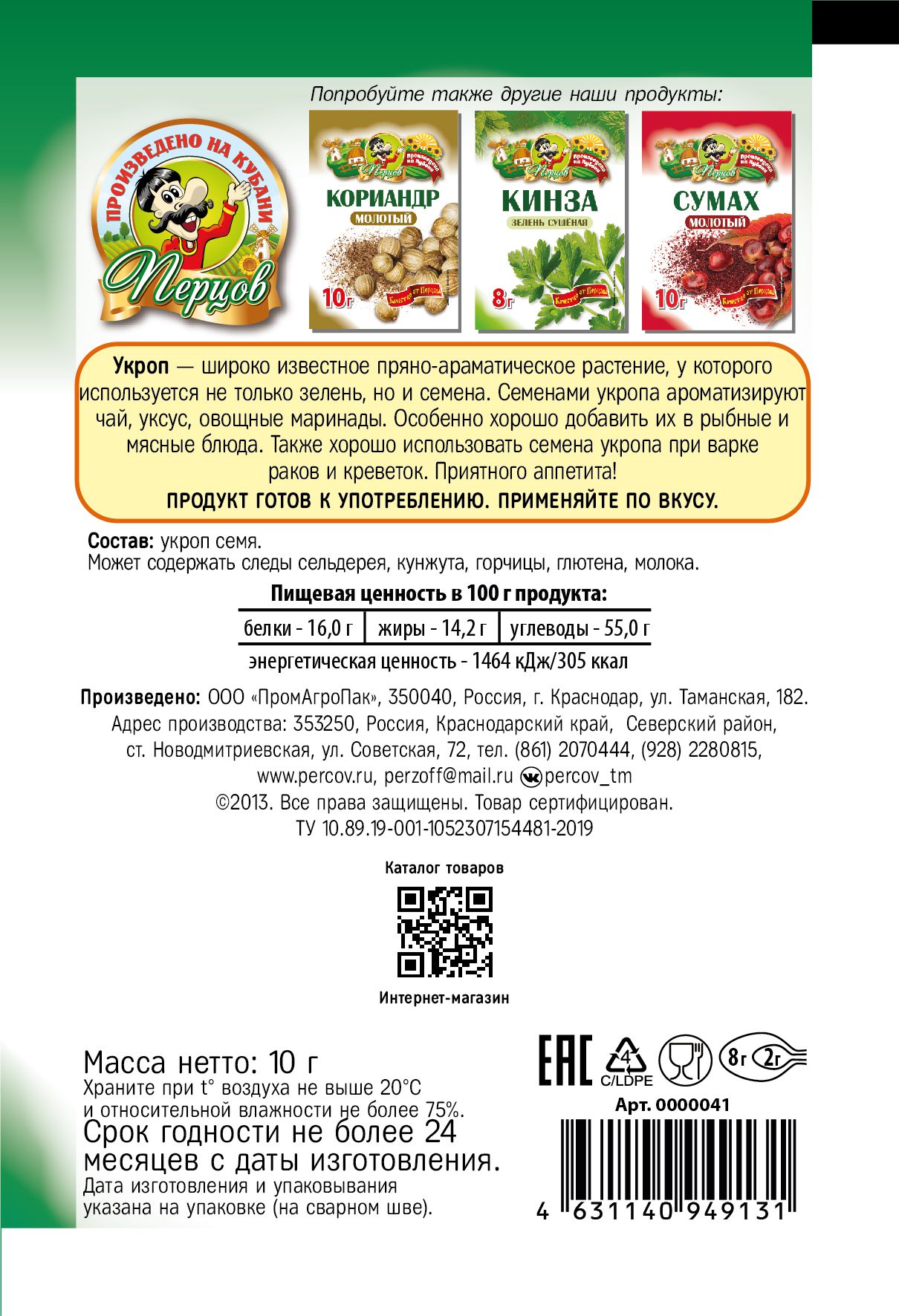 картинка Укроп семя 10 г от Кубанского производителя натуральных специй и приправ  Перцов