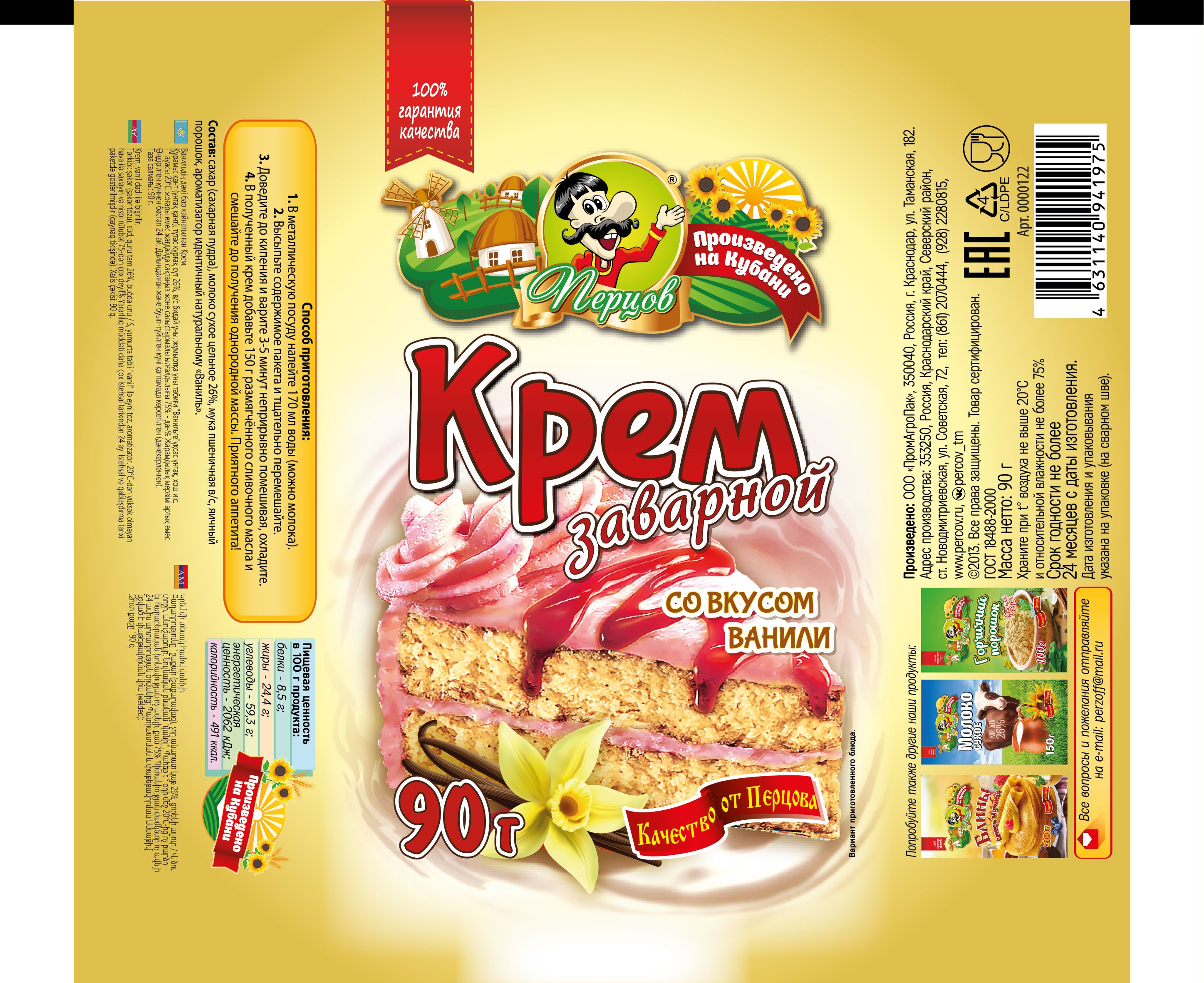 картинка Крем заварной со вкусом Ванили 90 г от Кубанского производителя натуральных специй и приправ  Перцов