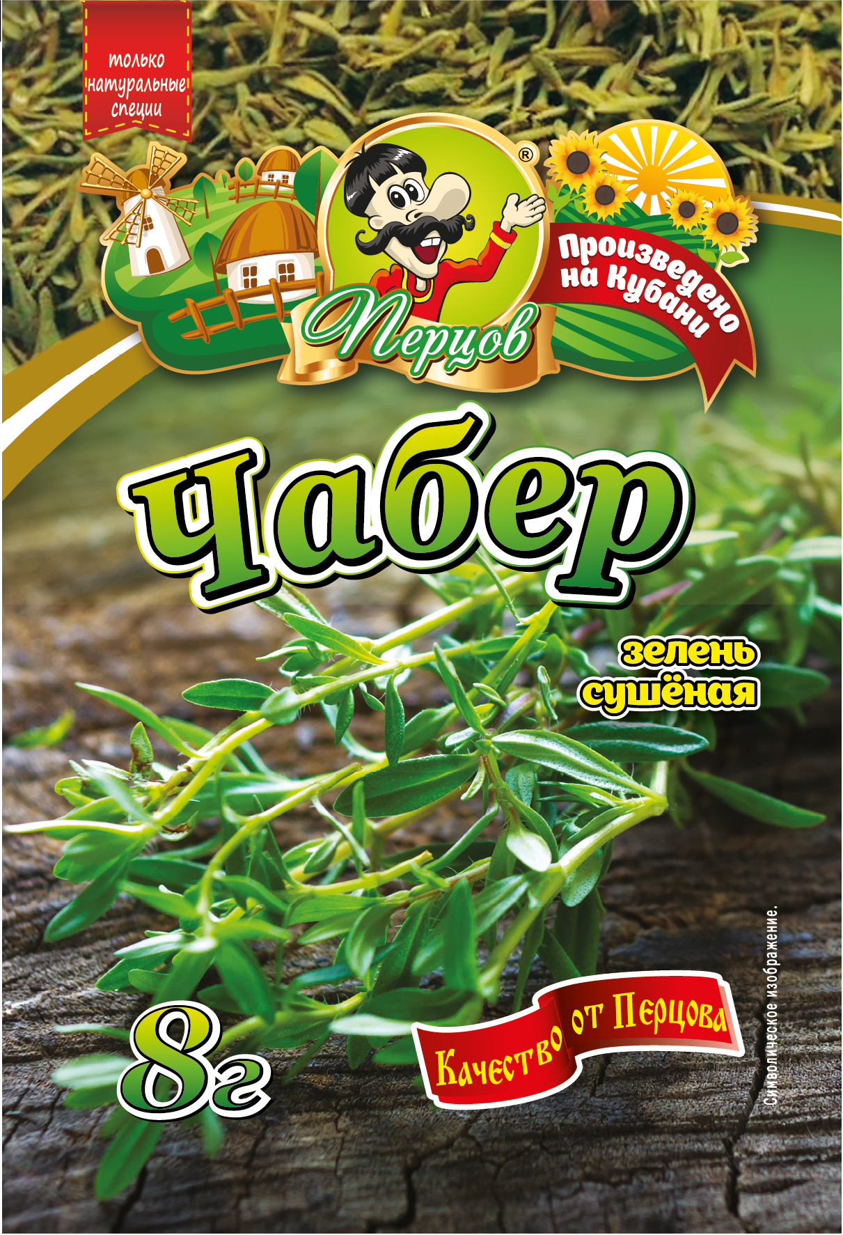 картинка Чабер (сушёная зелень) 8 г от Кубанского производителя натуральных специй и приправ  Перцов