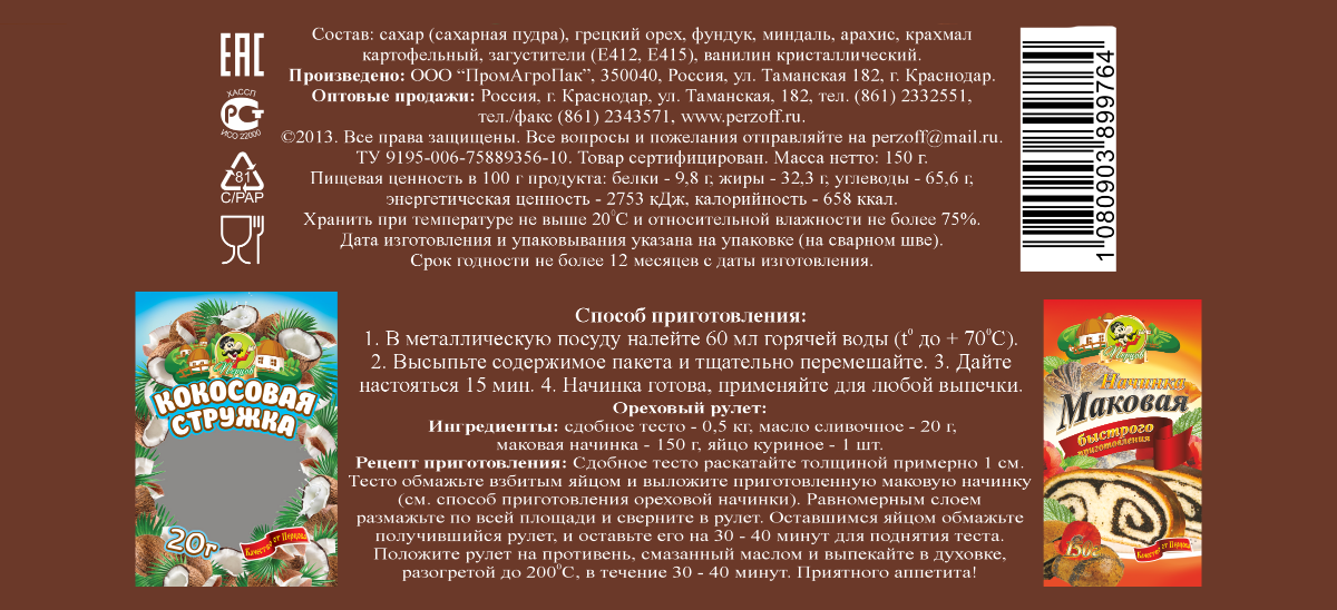 картинка Начинка ореховая (быстрого приготовления) 150 г от Кубанского производителя натуральных специй и приправ  Перцов
