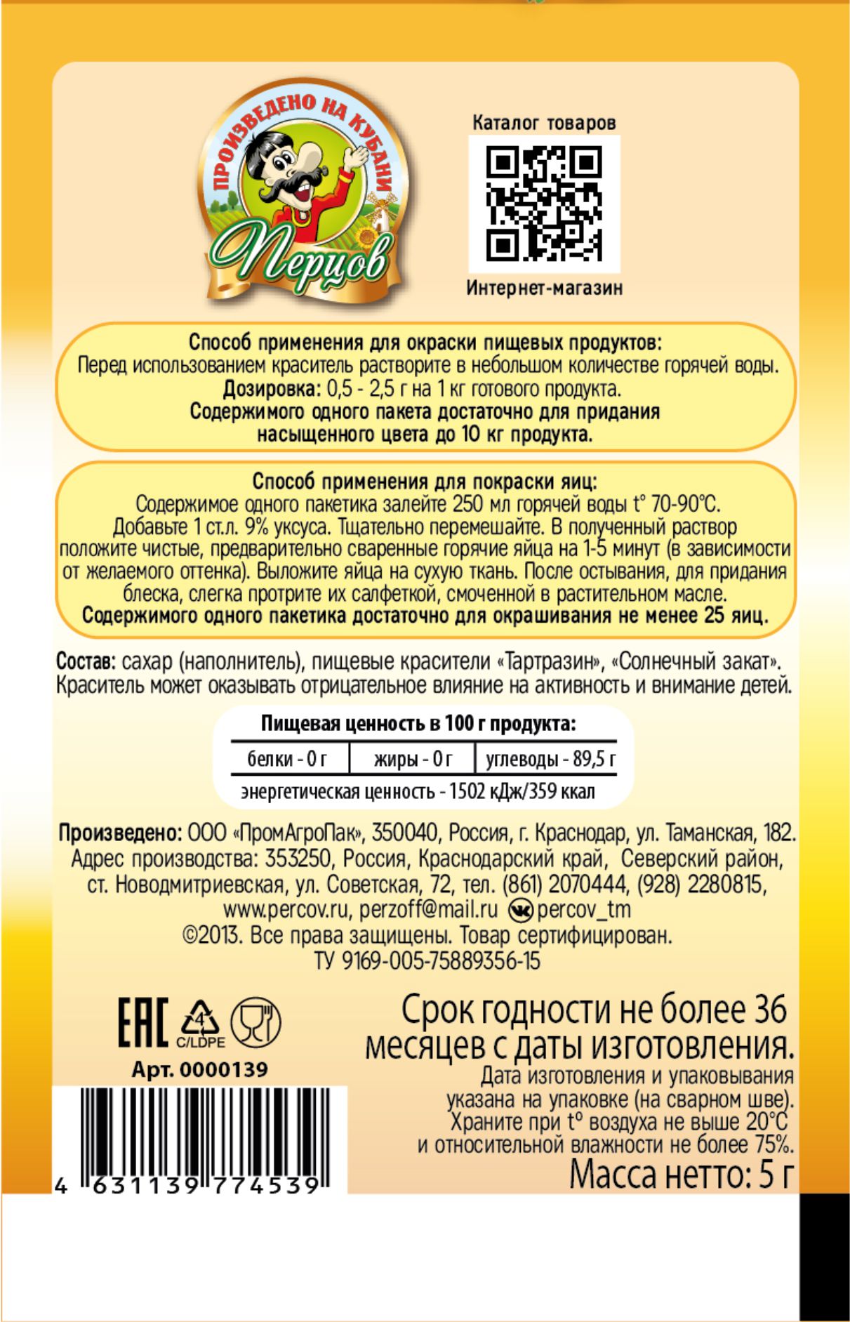 картинка Пищевой краситель Яично-жёлтый 5 г от Кубанского производителя натуральных специй и приправ  Перцов
