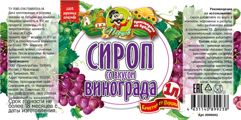 картинка Сироп со вкусом Винограда 1 л от Кубанского производителя натуральных специй и приправ  Перцов