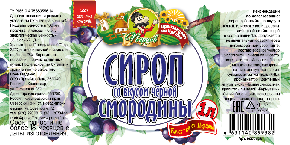 картинка Сироп со вкусом Чёрной смородины 1 л от Кубанского производителя натуральных специй и приправ  Перцов