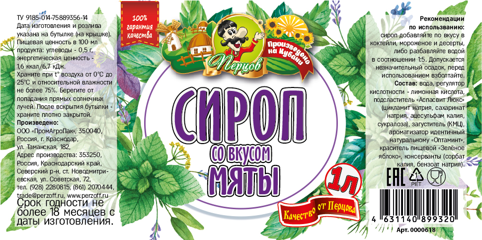 картинка Сироп со вкусом Мяты 1 л от Кубанского производителя натуральных специй и приправ  Перцов