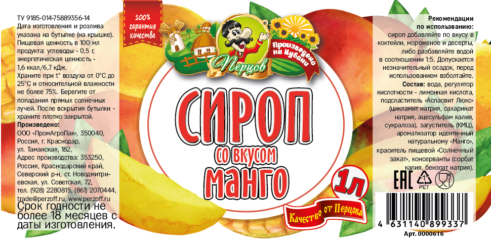 картинка Сироп со вкусом Манго 1 л от Кубанского производителя натуральных специй и приправ  Перцов