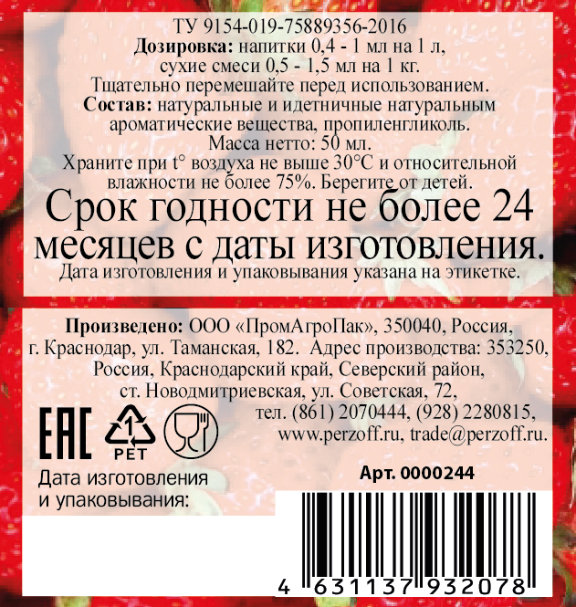 картинка Ароматизатор пищевой жидкий Клубника 50 мл от Кубанского производителя натуральных специй и приправ  Перцов