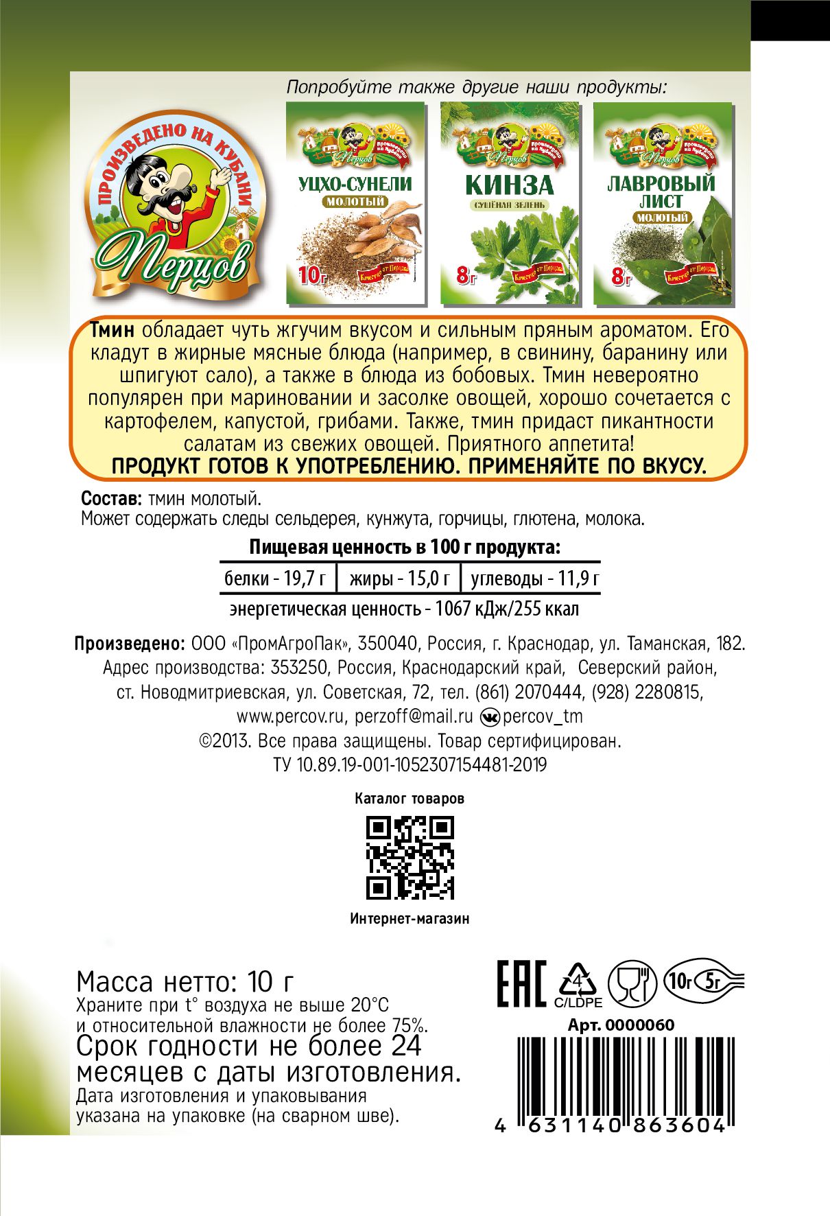 картинка Тмин молотый 10 г от Кубанского производителя натуральных специй и приправ  Перцов