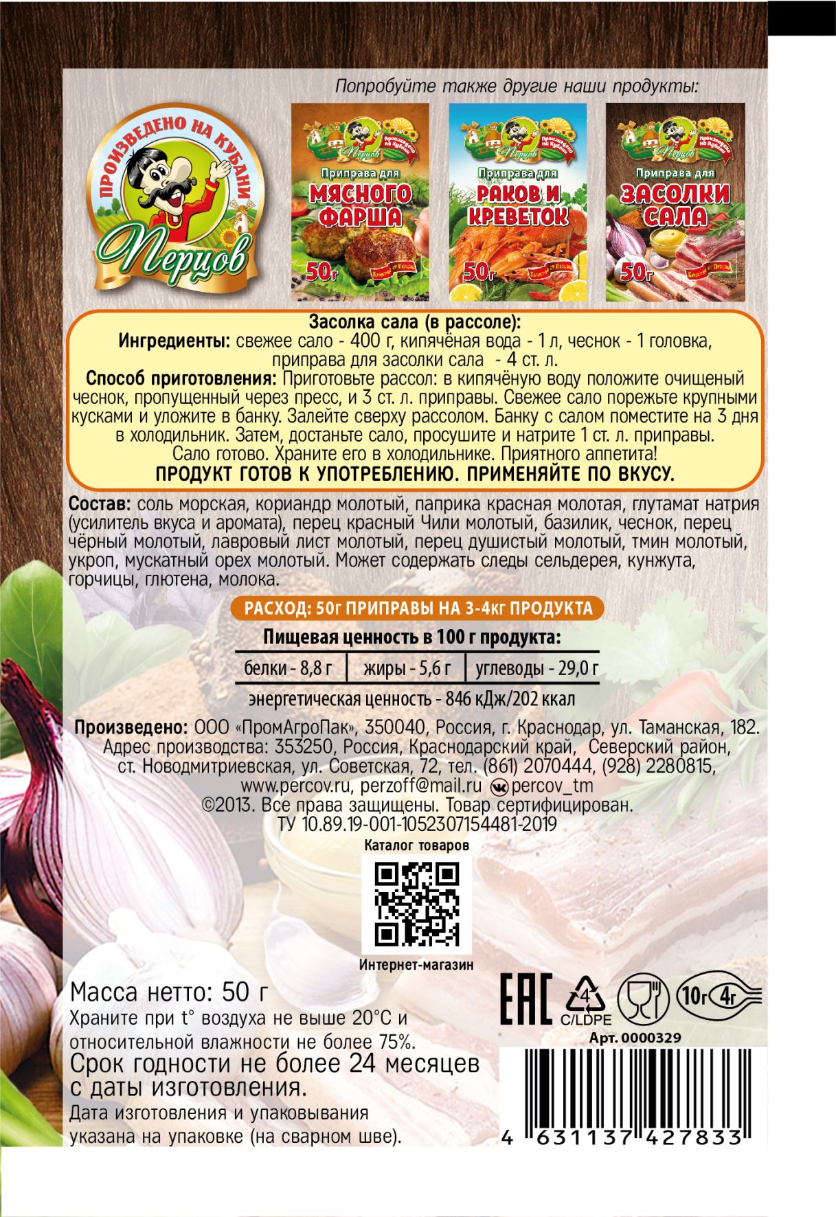 картинка Приправа для Засолки сала 50 г от Кубанского производителя натуральных специй и приправ  Перцов