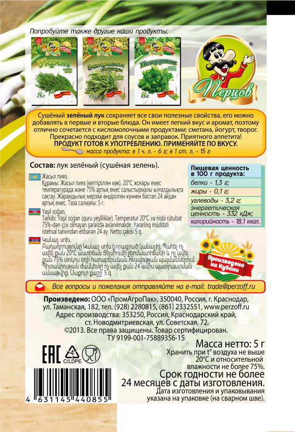 картинка Лук зелёный (сушёная зелень) 5 г от Кубанского производителя натуральных специй и приправ  Перцов