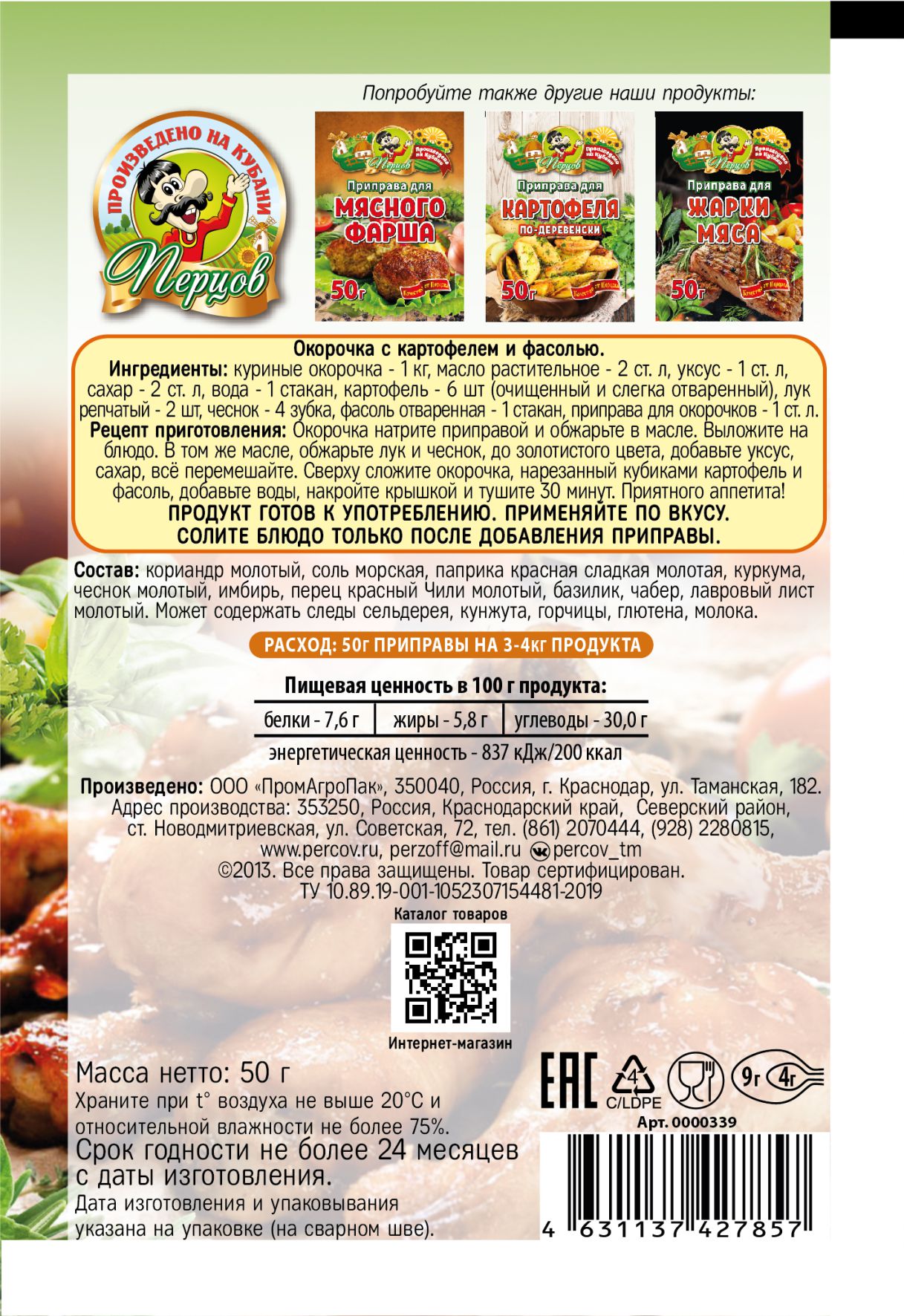 картинка Приправа для Окорочков 50 г от Кубанского производителя натуральных специй и приправ  Перцов