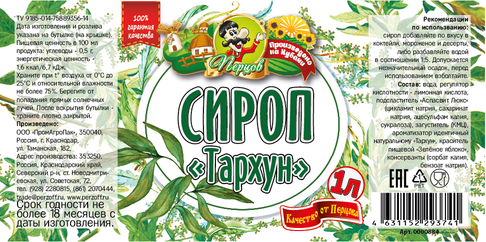 картинка Сироп «Тархун» 1 л от Кубанского производителя натуральных специй и приправ  Перцов