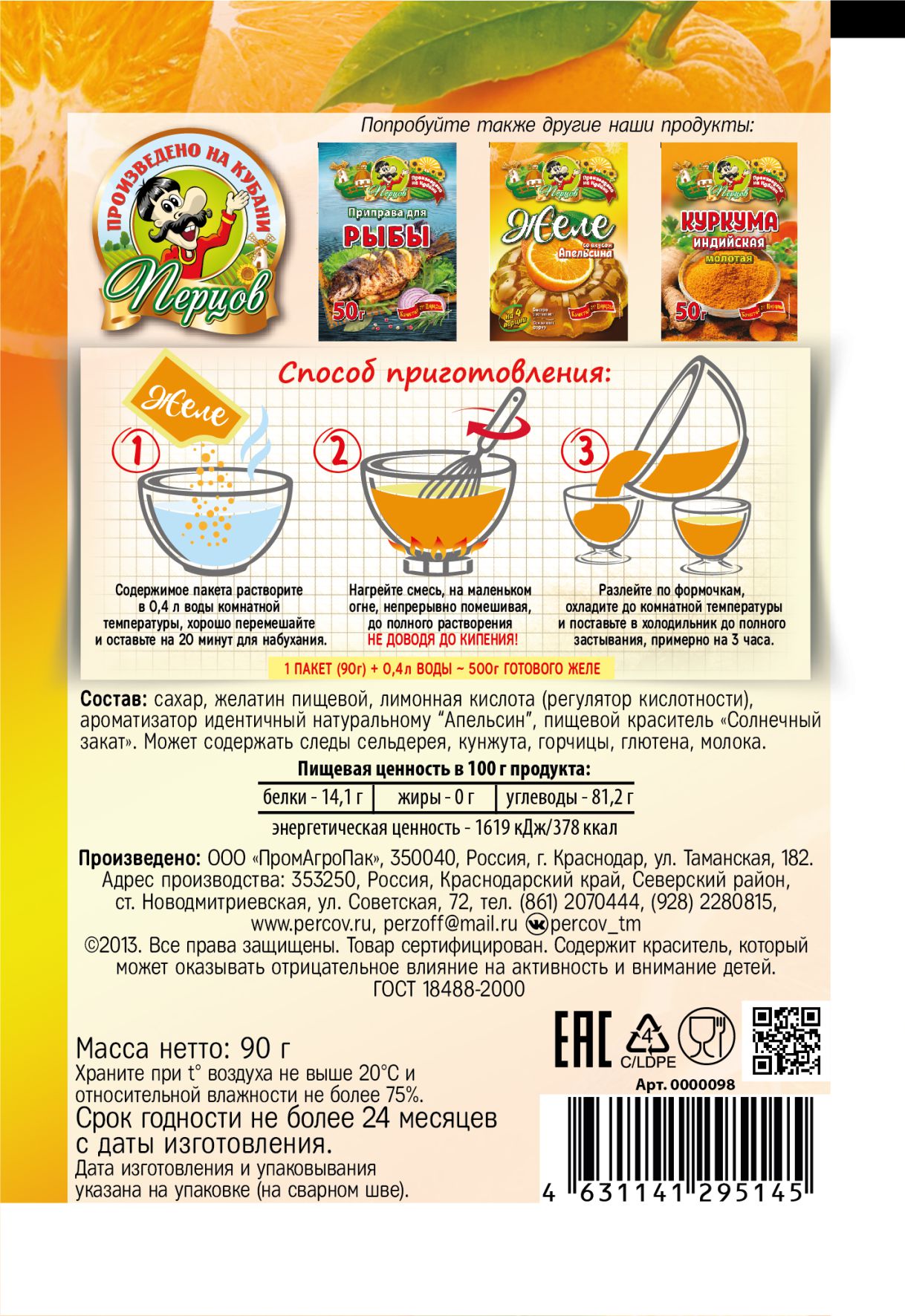 картинка Желе со вкусом Апельсина 90 г от Кубанского производителя натуральных специй и приправ  Перцов