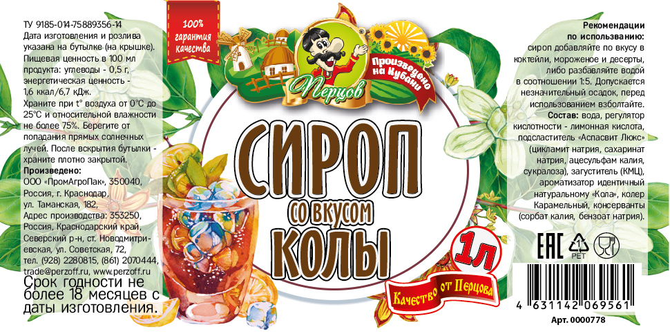 картинка Сироп со вкусом Колы 1 л от Кубанского производителя натуральных специй и приправ  Перцов