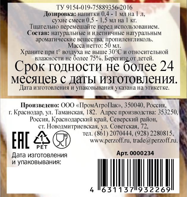 картинка Ароматизатор пищевой жидкий Ваниль 50 мл от Кубанского производителя натуральных специй и приправ  Перцов