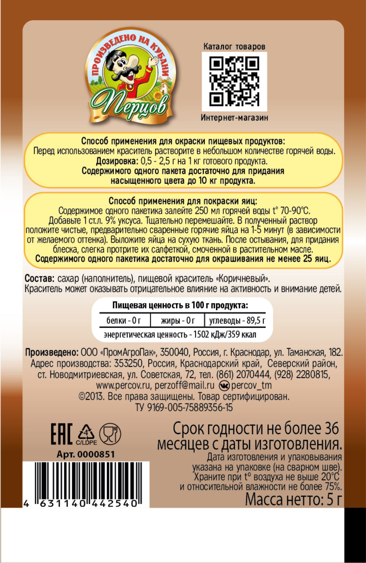 картинка Пищевой краситель Коричневый 5 г от Кубанского производителя натуральных специй и приправ  Перцов
