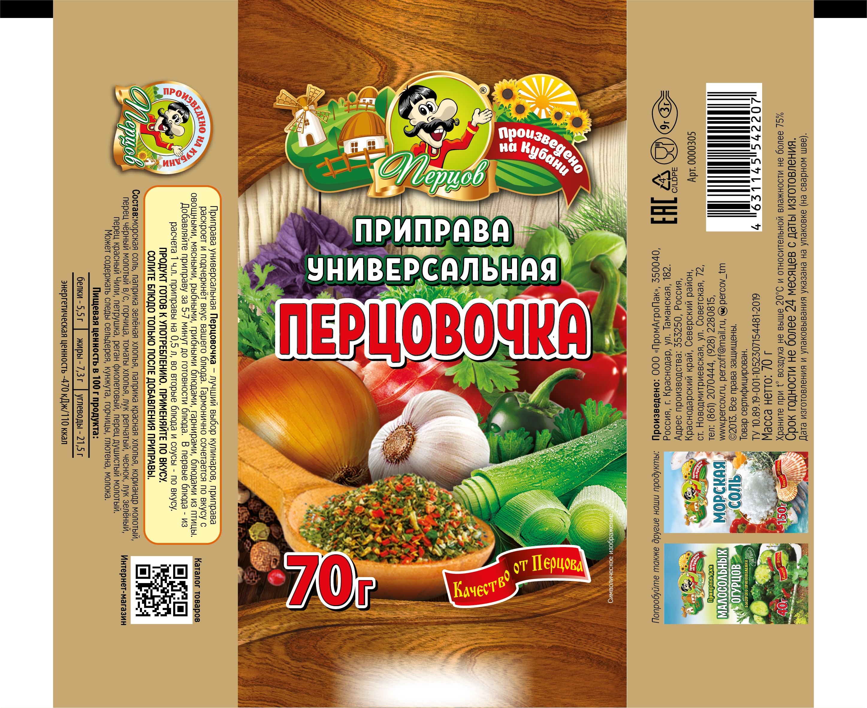 картинка Приправа универсальная «Перцовочка» 70 г от Кубанского производителя натуральных специй и приправ  Перцов