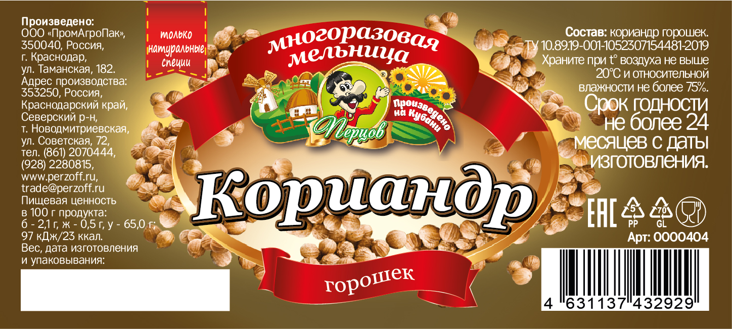 картинка Кориандр горошек (мельница) от Кубанского производителя натуральных специй и приправ  Перцов