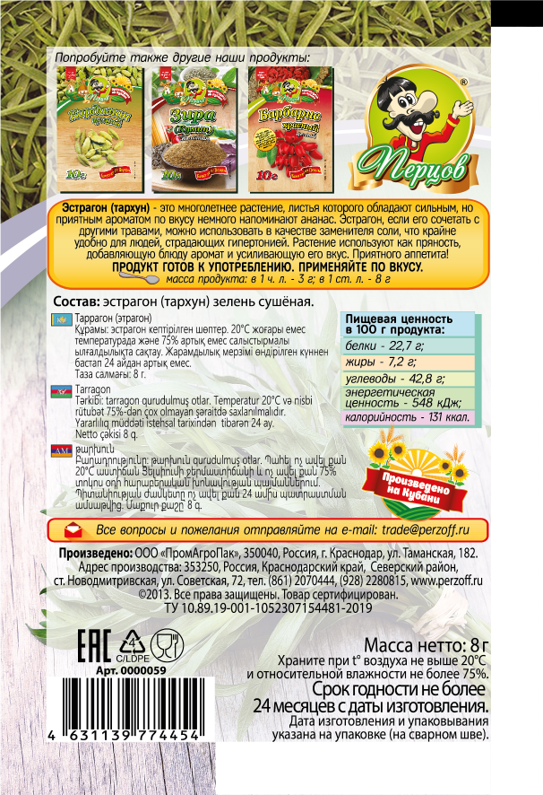 картинка Эстрагон (тархун) (сушёная зелень) 8 г от Кубанского производителя натуральных специй и приправ  Перцов