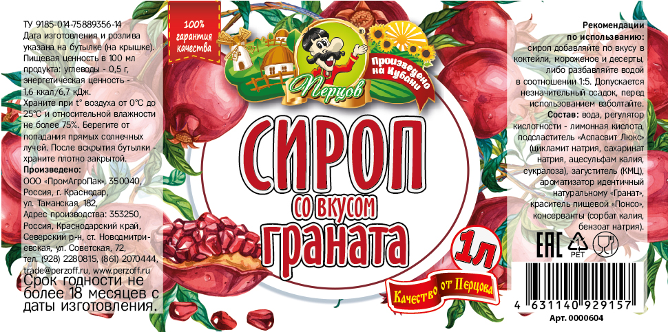 картинка Сироп со вкусом Граната1 л от Кубанского производителя натуральных специй и приправ  Перцов
