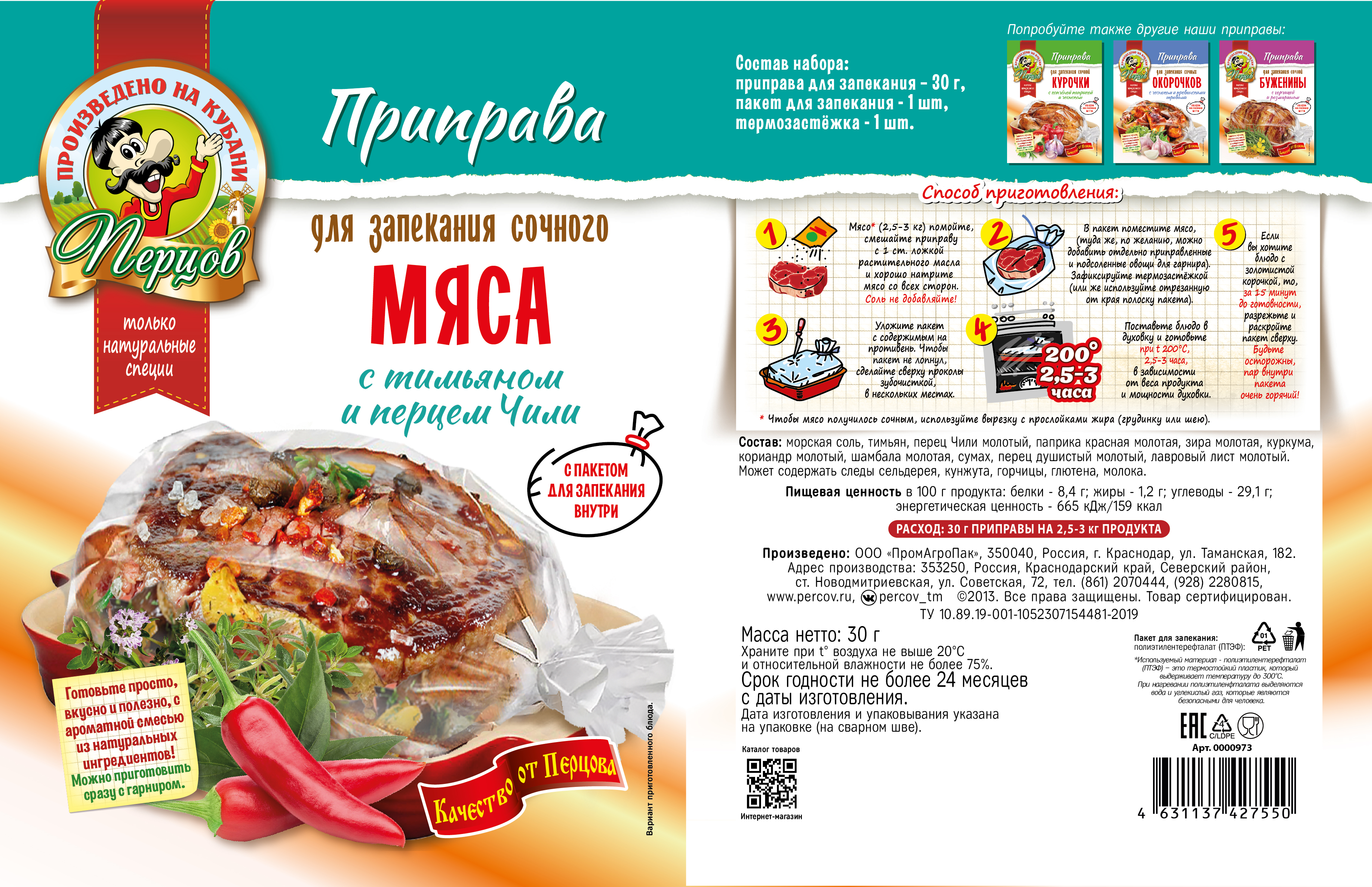картинка Приправа для Сочного мяса  (с пакетом для запекания)  от Кубанского производителя натуральных специй и приправ  Перцов