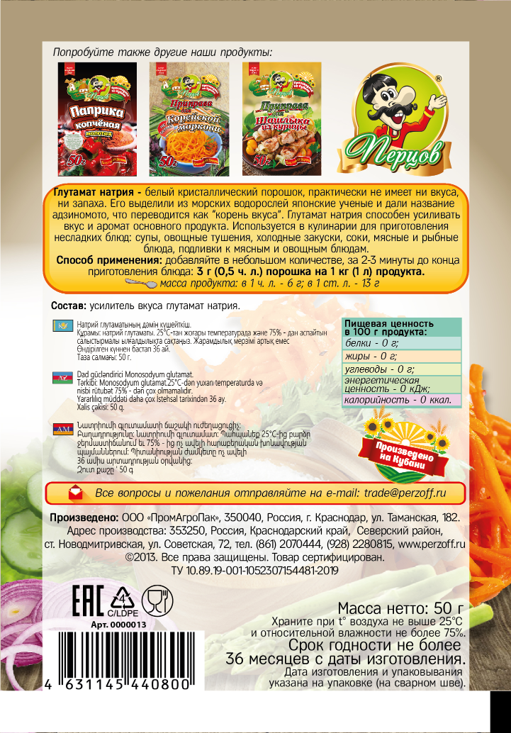 картинка Усилитель вкуса (глутамат натрия) 50 г от Кубанского производителя натуральных специй и приправ  Перцов