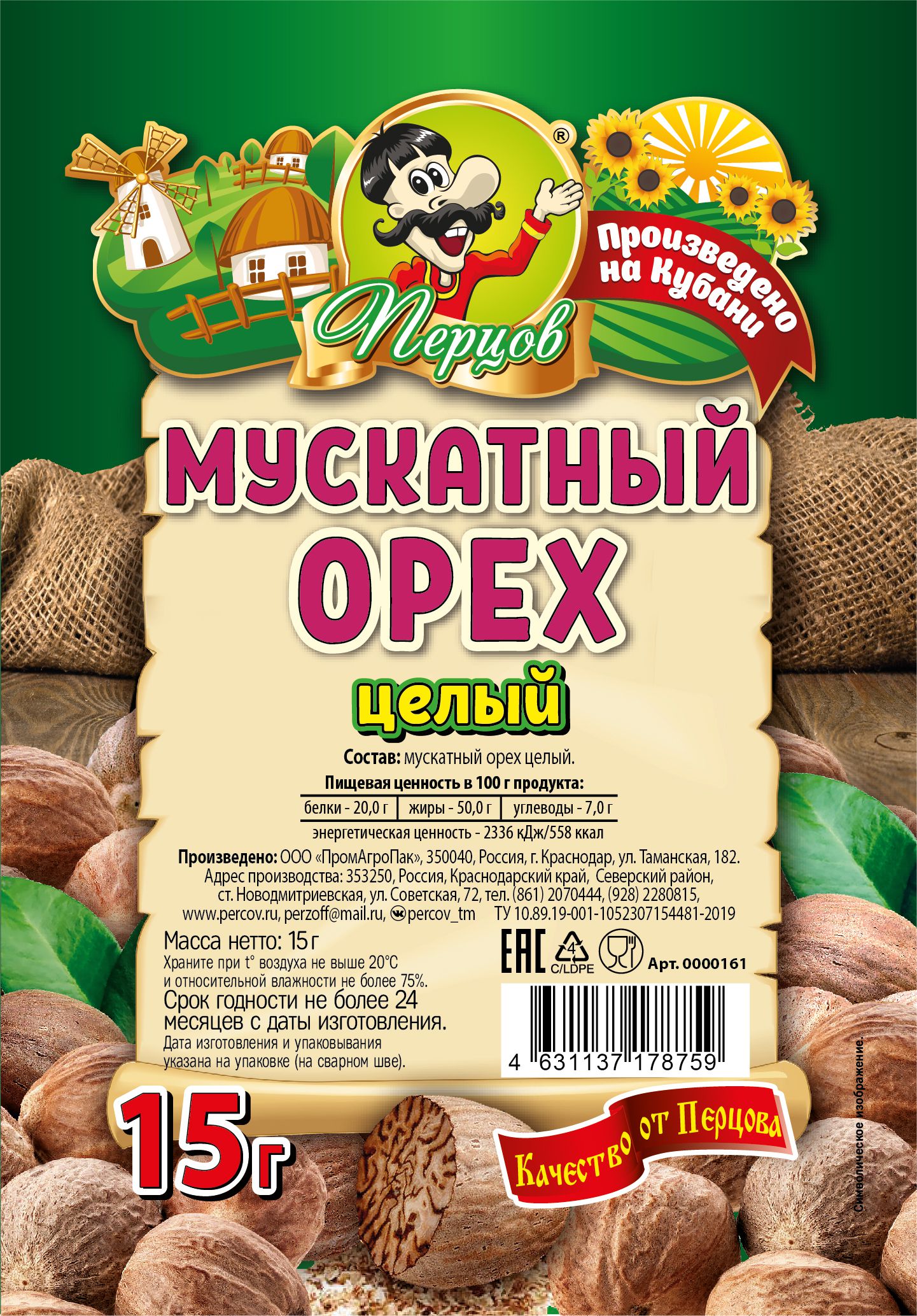 картинка Мускатный орех целый 15 г от Кубанского производителя натуральных специй и приправ  Перцов
