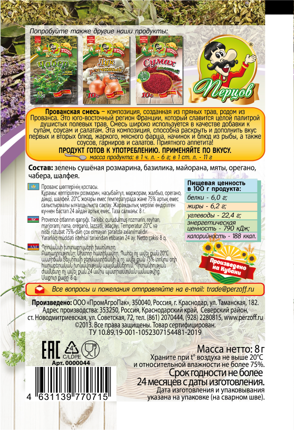 картинка «Прованская» смесь трав (сушёная зелень) 8 г от Кубанского производителя натуральных специй и приправ  Перцов