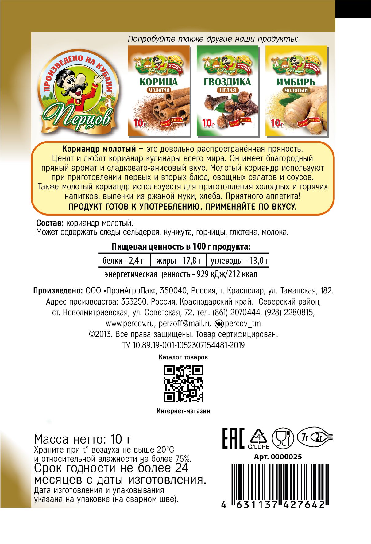 картинка Кориандр молотый 10 г от Кубанского производителя натуральных специй и приправ  Перцов