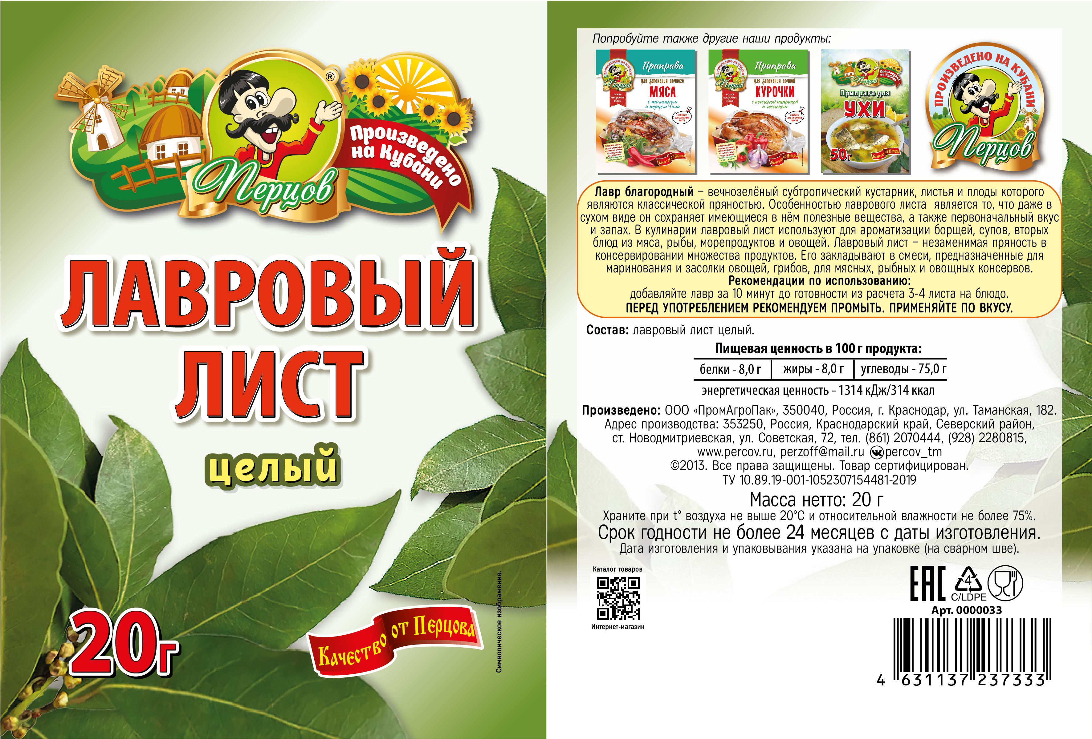 картинка Лавровый лист 20 г от Кубанского производителя натуральных специй и приправ  Перцов