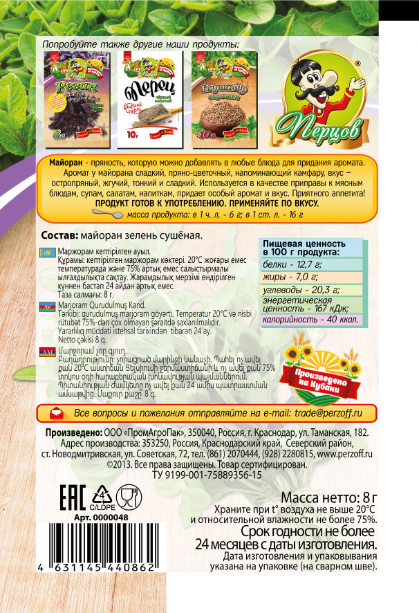картинка Майоран (сушёная зелень) 8 г от Кубанского производителя натуральных специй и приправ  Перцов