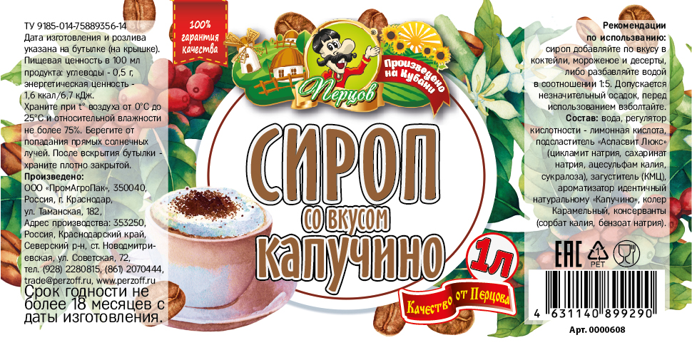 картинка Сироп со вкусом Капучино 1 л от Кубанского производителя натуральных специй и приправ  Перцов