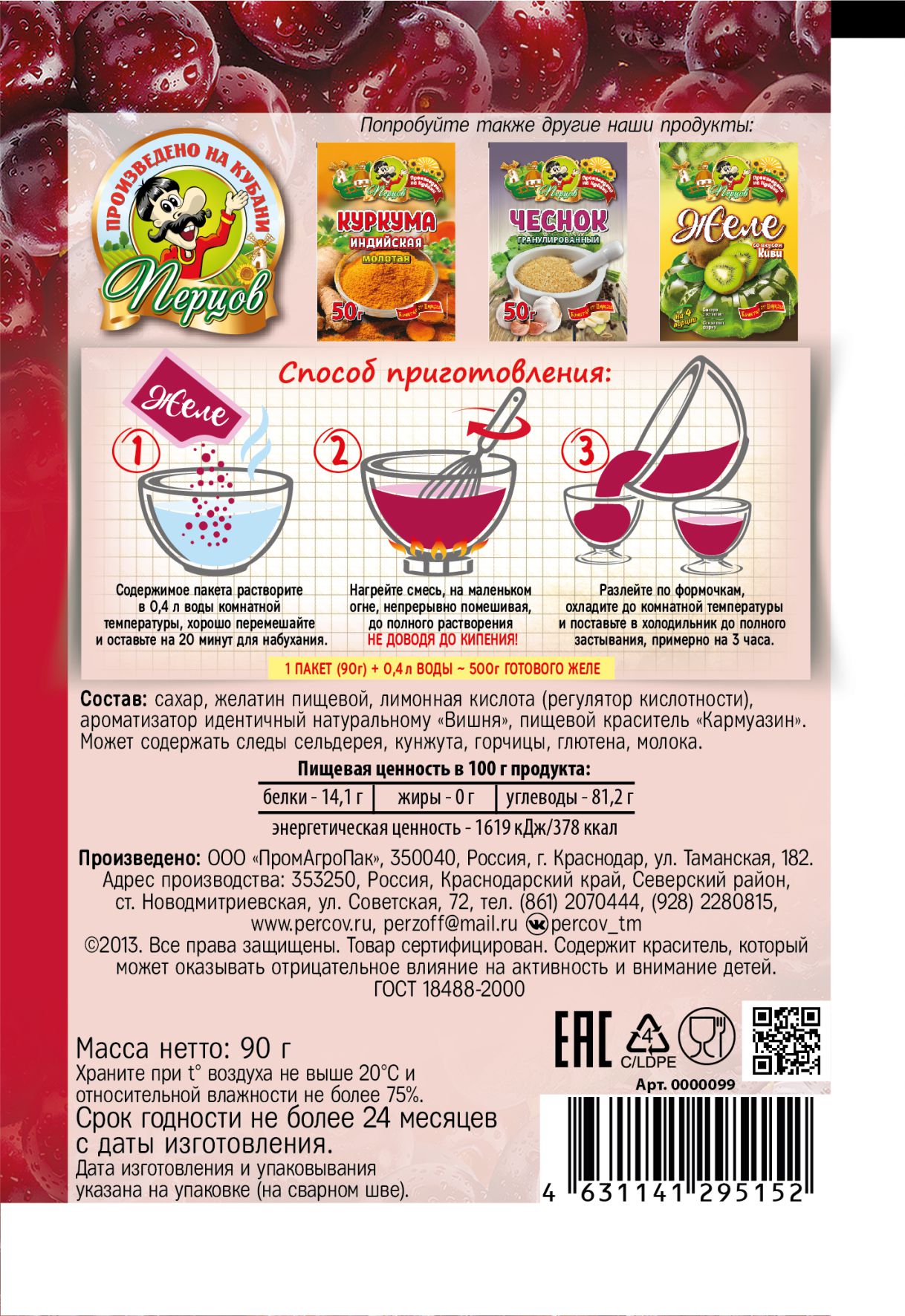 картинка Желе со вкусом Вишни 90 г от Кубанского производителя натуральных специй и приправ  Перцов