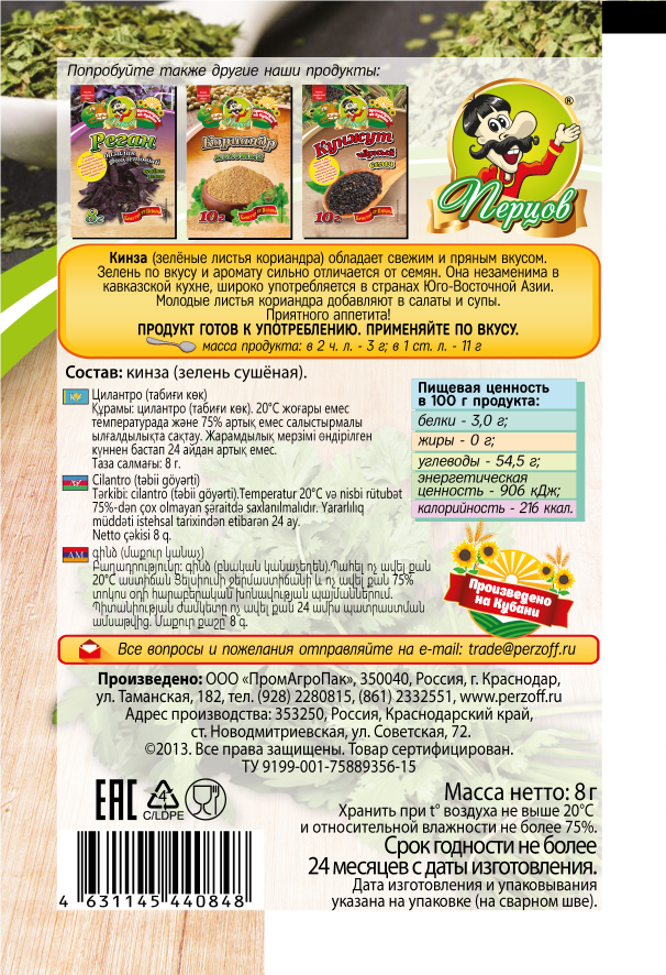 картинка Кинза (сушёная зелень) 8 г от Кубанского производителя натуральных специй и приправ  Перцов