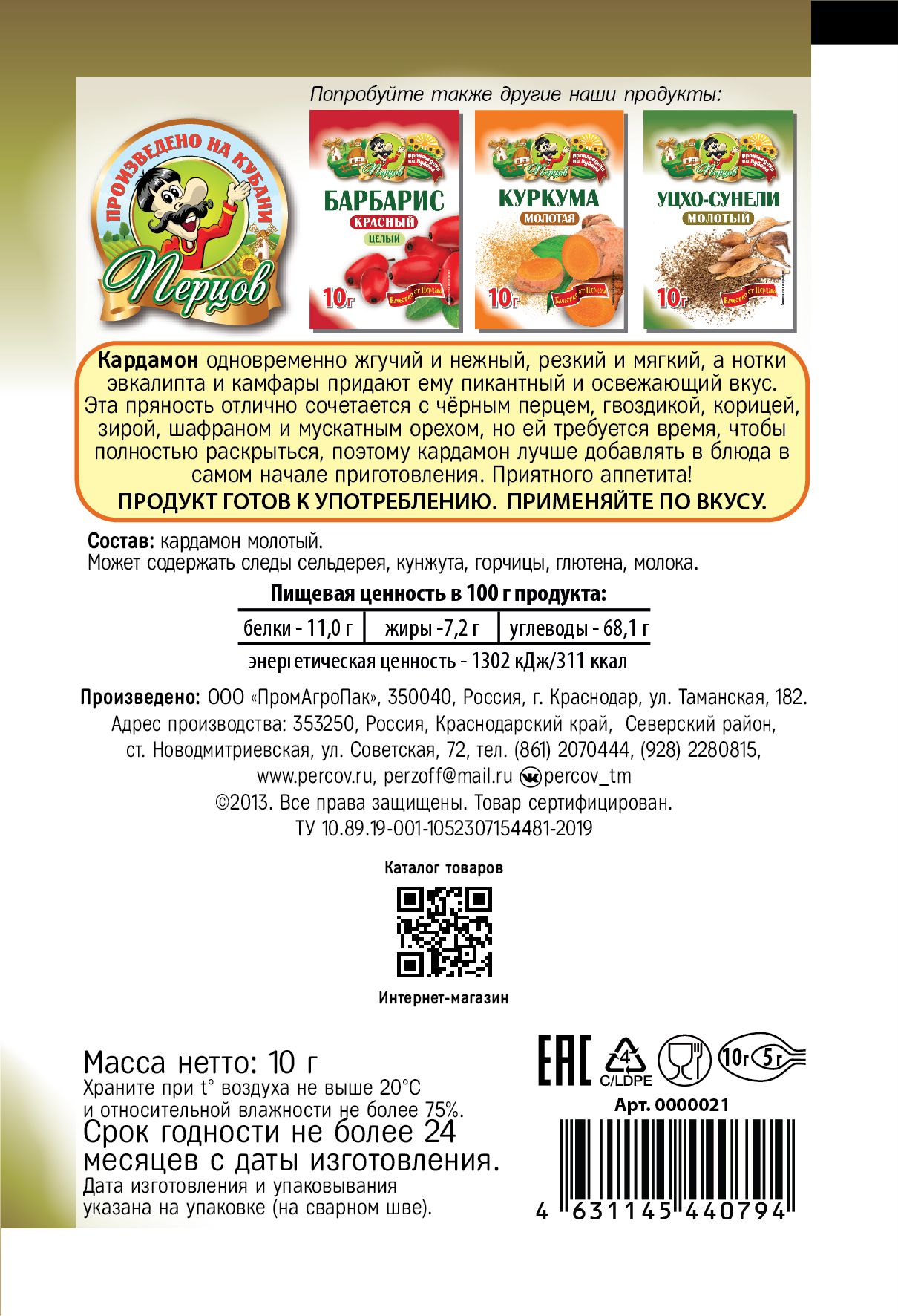 картинка Кардамон молотый 10 г от Кубанского производителя натуральных специй и приправ  Перцов