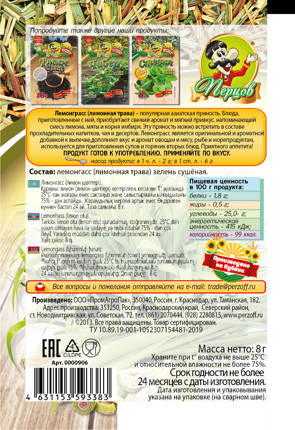 картинка Лемонграсс (сушёная зелень) 8 г от Кубанского производителя натуральных специй и приправ  Перцов