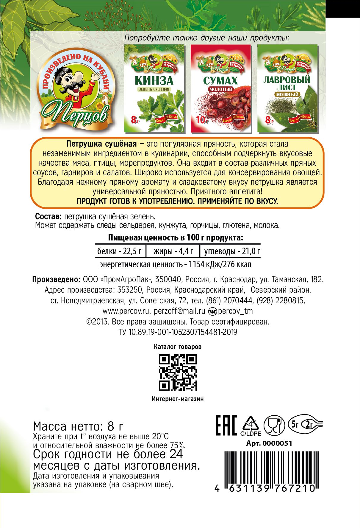 картинка Петрушка (сушёная зелень) 8 г от Кубанского производителя натуральных специй и приправ  Перцов